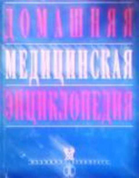 #382565 Ред. Покровский В. И. Домашняя медицинская энциклопедия