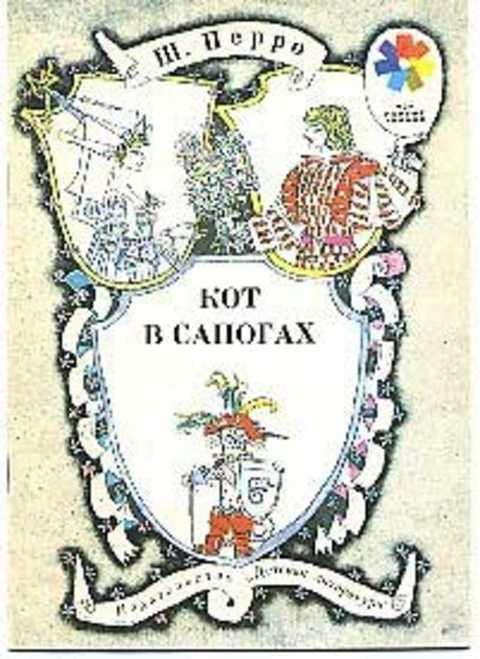 #402011 Перро Шарль Кот в сапогах
