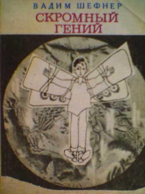 #387745 Шефнер Вадим Скромный гений