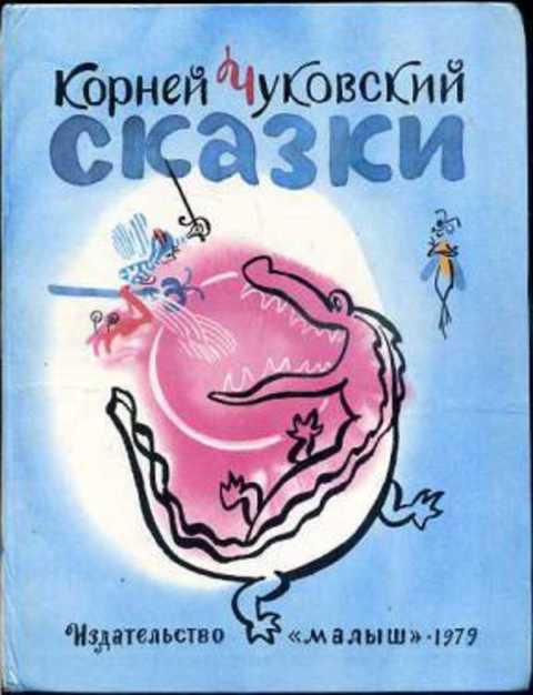 #401919 Чуковский Корней Сказки