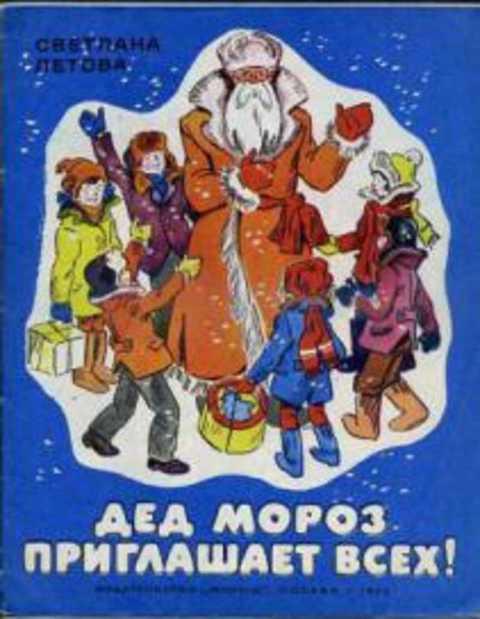 #383535 Летова С. Дед Мороз приглашает всех!