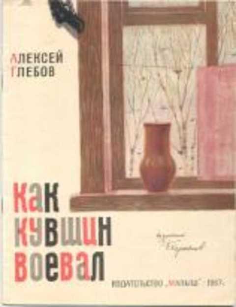 #405921 Глебов А. Как кувшин воевал