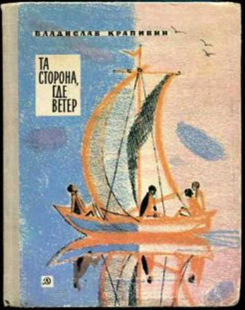 #400359 Крапивин В. Та сторона, где ветер