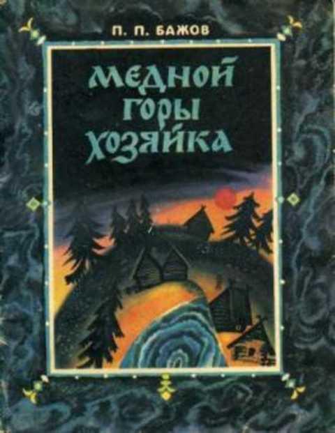 #417852 Бажов П. П. Медной горы хозяйка