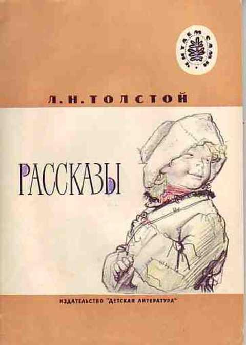 #432890 Толстой Л. Н. Рассказы