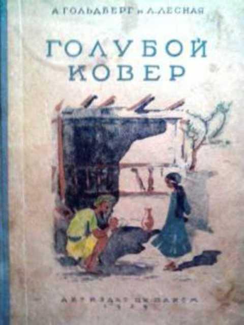 #409803 Гольдберг А., Лесная Л. Голубой ковер. Сказка