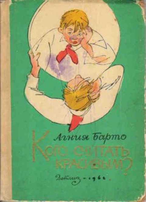 #408606 Барто Агния Кого считать красивым?