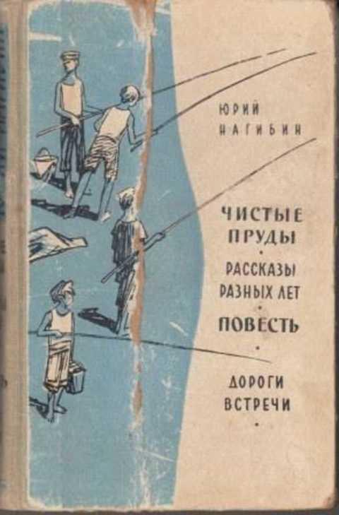 #383806 Нагибин Юрий Чистые пруды