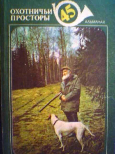 #387845 Ред. Дормидонтов Р. В. Охотничьи просторы. Выпуск 45