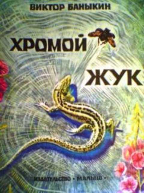 #414678 Баныкин Виктор Хромой жук