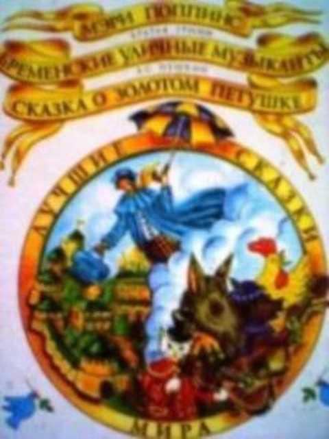 #384015 Пушкин А. С. Лучшие сказки мира: Мэри Поппинс. Бременские музыканты. Золотой Петушок