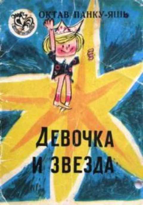 #400492 Панку-Яшь Октав Девочка и звезда