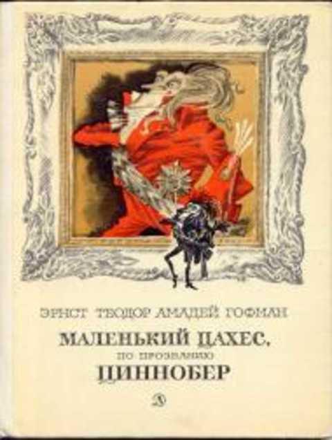 #404131 Гофман Эрнст Теодор Амадей Маленький Цахес по прозванию Циннобер