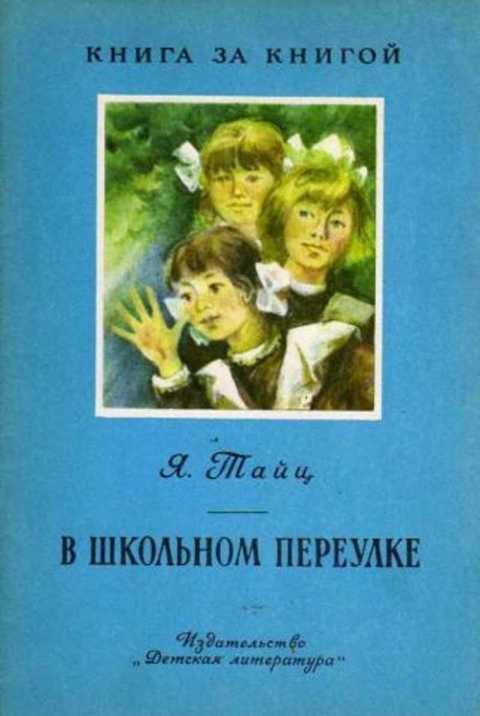 #401937 Тайц Я. В Школьном переулке
