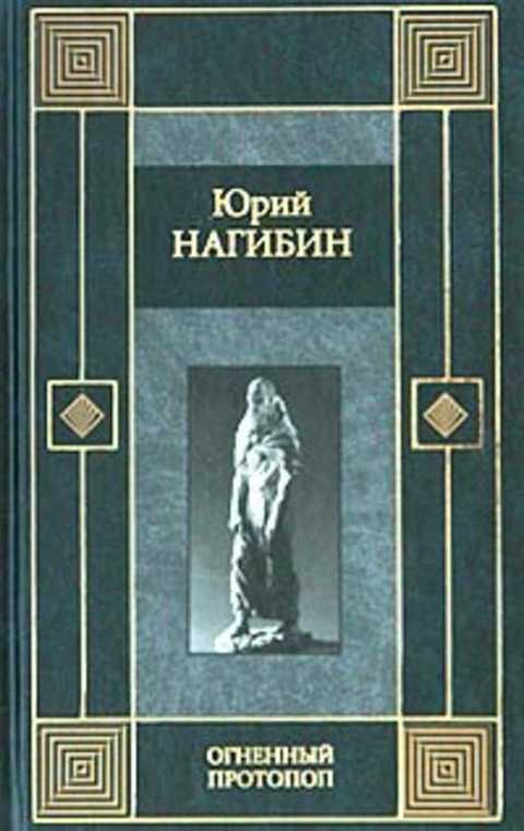 #397395 Нагибин Ю. Огненный протопоп