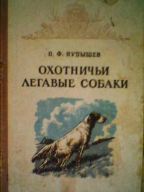 #400382 Пупышев П. Охотничьи легавые собаки