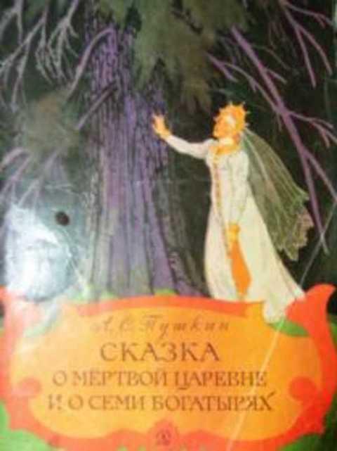 #412451 Пушкин А. С. Сказка о мертвой царевне и о семи богатырях