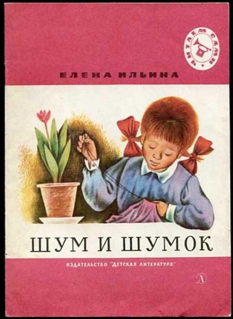 #394099 Ильина Елена Шум и Шумок — покупайте на Auction.ru по выгодной ...