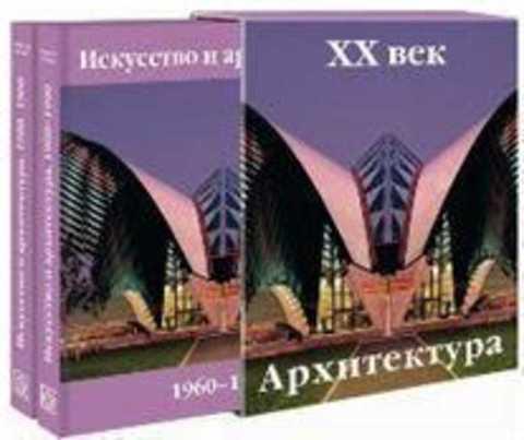 #420086 Эймерт Доротея Искусство и архитектура. XX век 1,2.