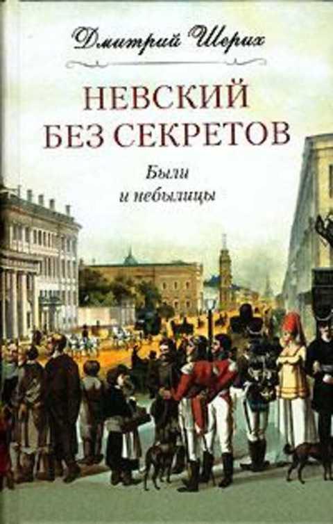 #397427 Шерих Дмитрий Невский без секретов. Были и небылицы