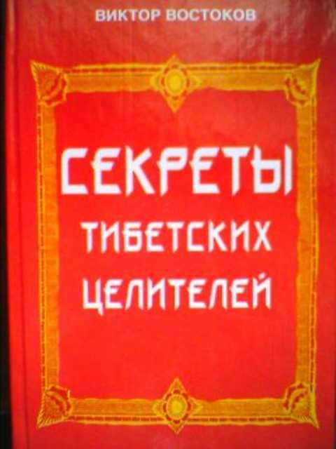 #419941 Востоков Виктор Секреты тибетских целителей
