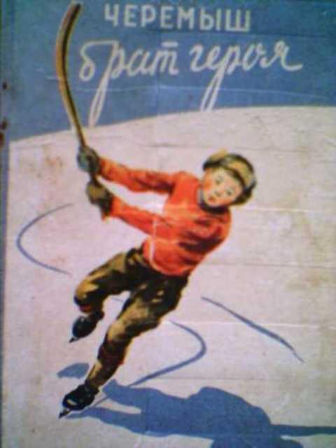 черемыш брат героя книга. черемыш - брат героя. черемыш читать. черемыш брат героя книга. лев камиль чере мышь брат героя.