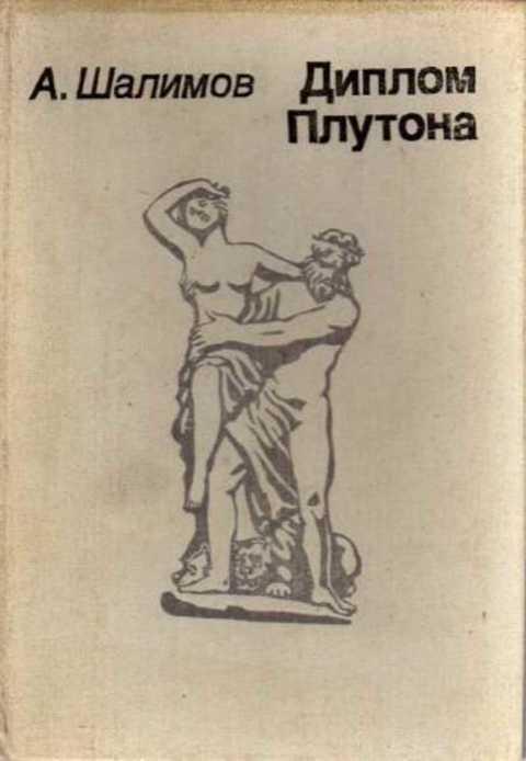 #403003 Шалимов А. И. Диплом Плутона