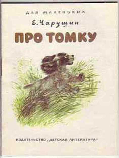 #417962 Чарушин Е. Про Томку