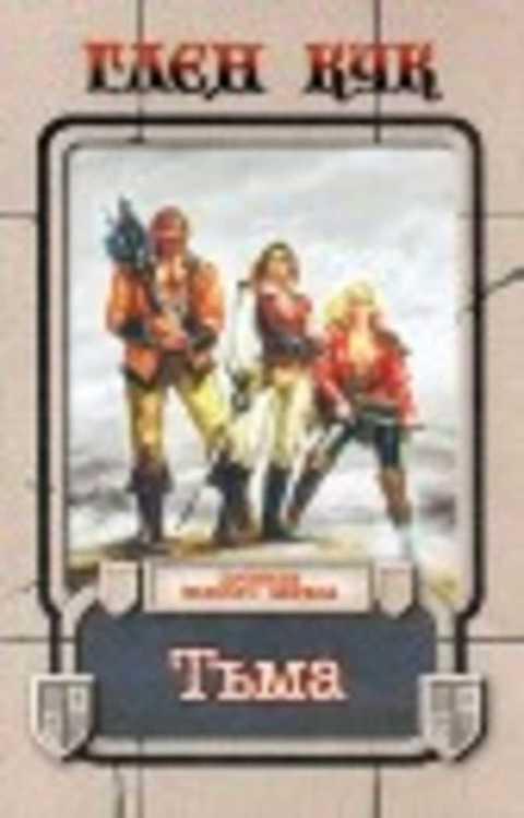 кошмар в берлине книга. тьма книга. текущие мрак обложка. книга тьмы, обложка. глен кук черный отряд век дракона.