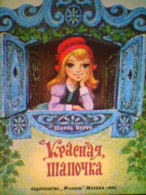 #394088 Перро Шарль Красная шапочка