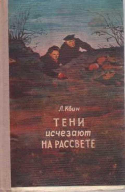 Тени исчезают на рассвете. Тени: повесть. До рассвета книга. Они приближали рассвет книга.