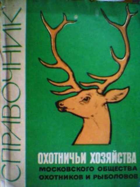 #387846 Охотничьи хозяйства Московского общества охотников и рыболовов