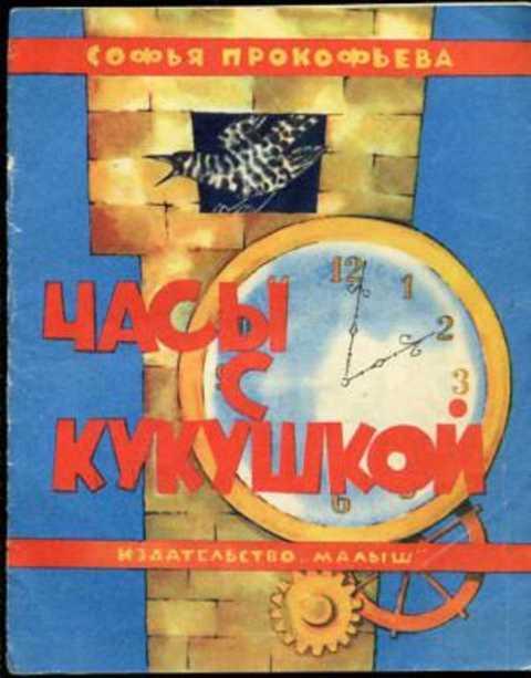 #383551 Прокофьева С. Часы с кукушкой