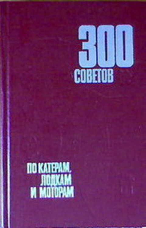 #403100 Ред. Новак Г. М. 300 советов по катерам, лодкам и моторам