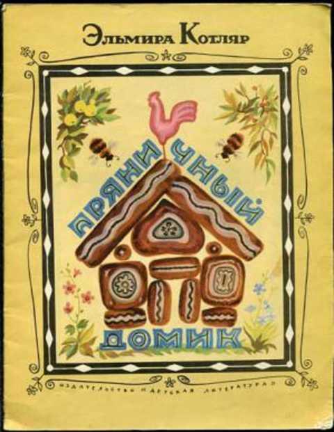 #433607 Котляр Э. Пряничный домик