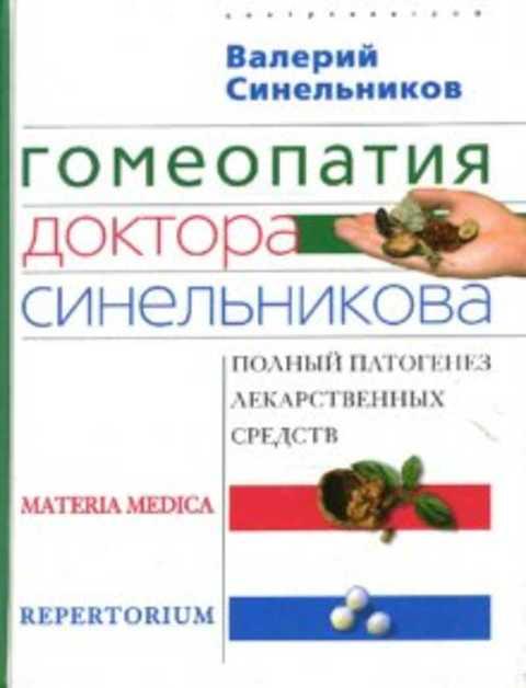 #403146 Синельников В. В. Гомеопатия доктора Синельникова: Полный патогенез лекарственных средств