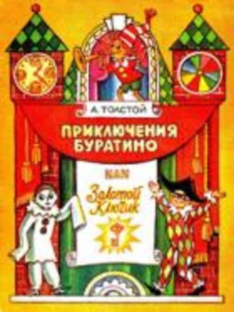 Картинка кукольный театр буратино