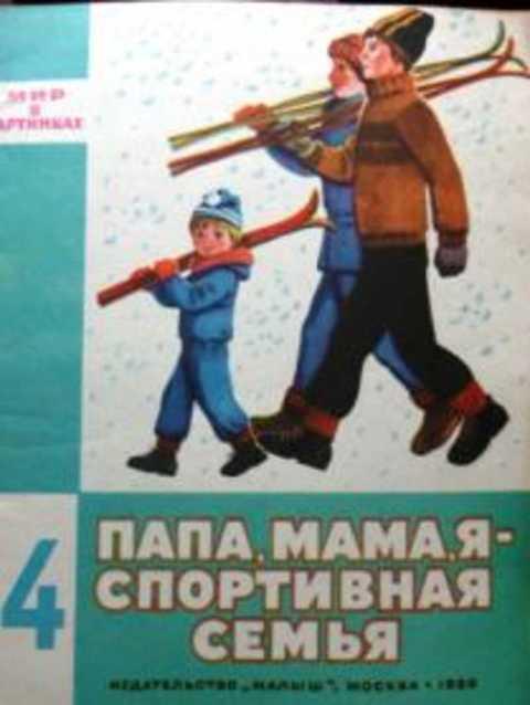 #431596 Файнштейн С. Папа, мама, я - спортивная семья