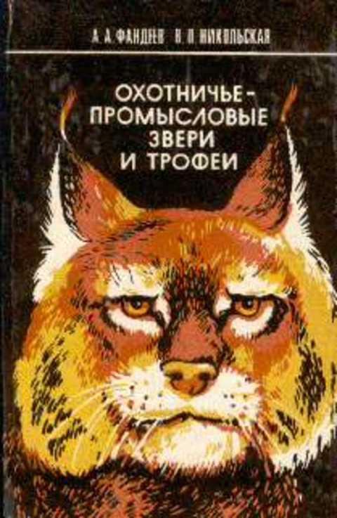 #407104 Фандеев А. А., Никольская В. П. Охотничье-промысловые звери и трофеи