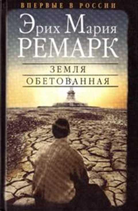 #383969 Ремарк Э. М., Ремарк Эрих Мария Земля обетованная