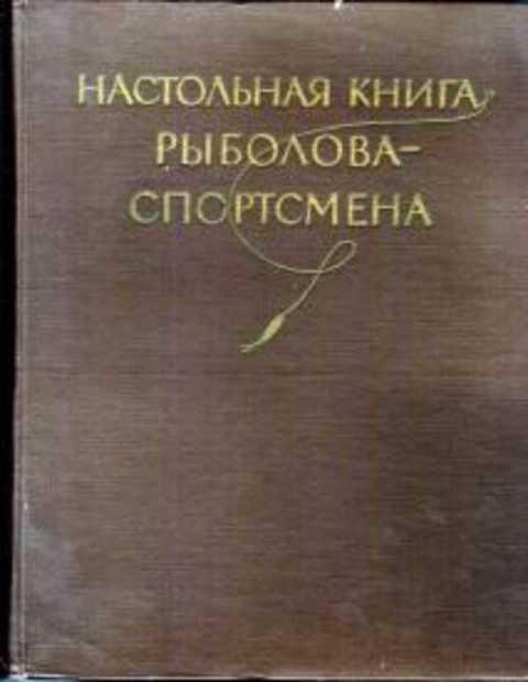 #383185 Ред. Васильев В. М. и др Настольная книга рыболова-спортсмена