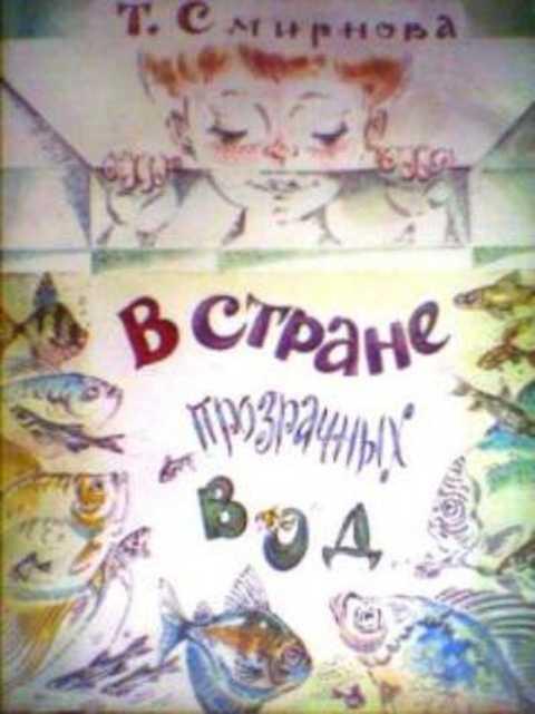 #387584 Смирнова Т. В стране прозрачных вод