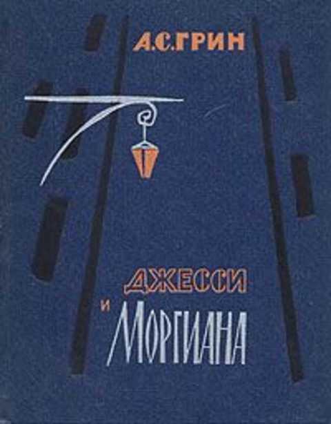 #401897 Грин А. С. Джесси и Моргиана