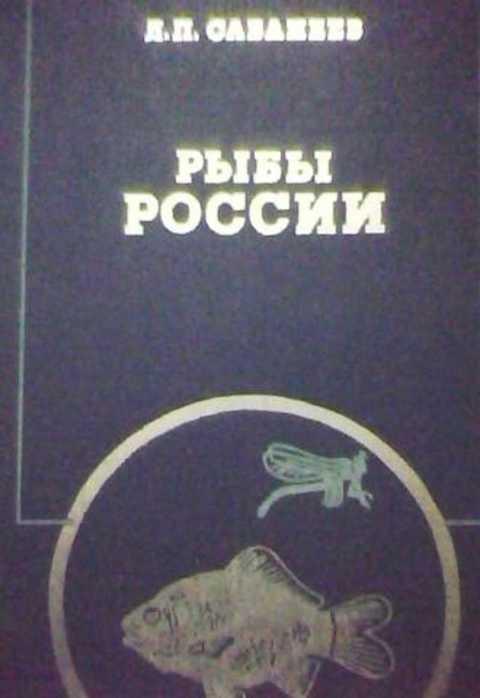 #405998 Сабанеев Л. П. Рыбы России 1,2.