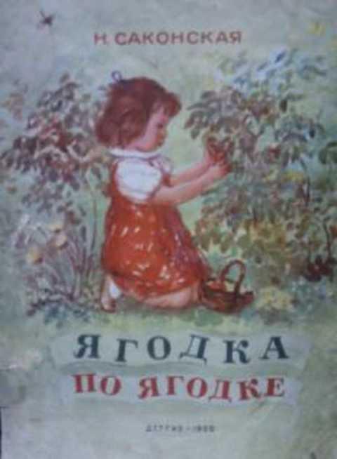 #407033 Саконская Н. Ягодка по ягодке