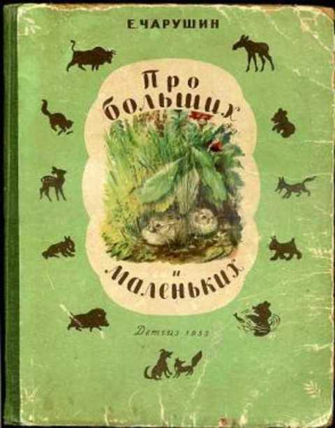 #404104 Чарушин Е. Про больших и маленьких