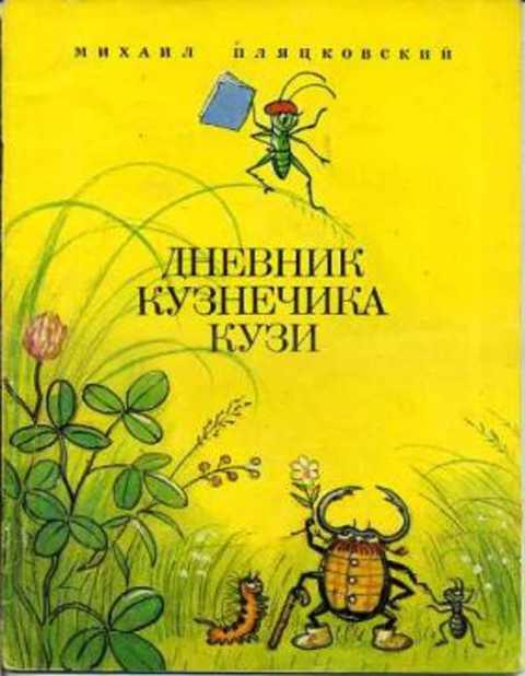 #433598 Пляцковский М. Дневник кузнечика Кузи