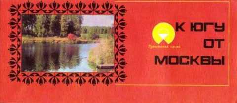 #412370 Ред. Титкова В. С. К югу от Москвы. Туристская схема