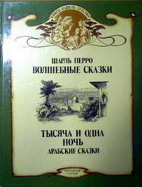 Тысяча И Одна Ночь Книга Купить