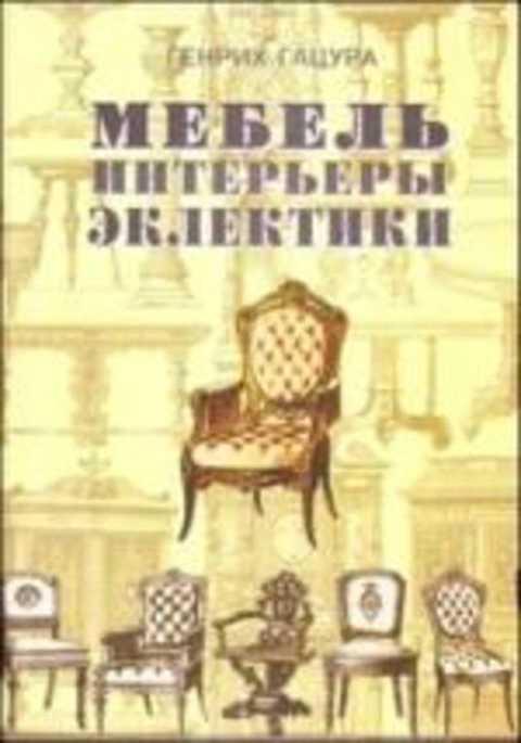 #406994 Гацура Г. Мебель и интерьеры периода эклектики